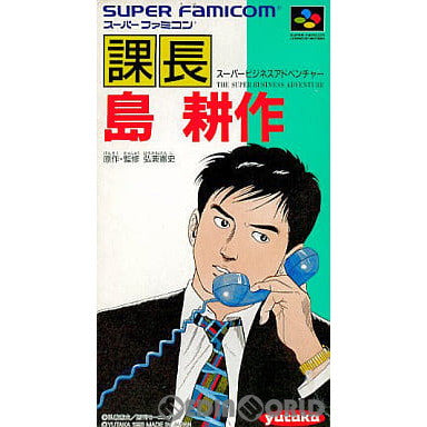 【中古即納】[SFC]課長 島耕作 スーパービジネスアドベンチャー(The Super Business Adventure)(19930917)