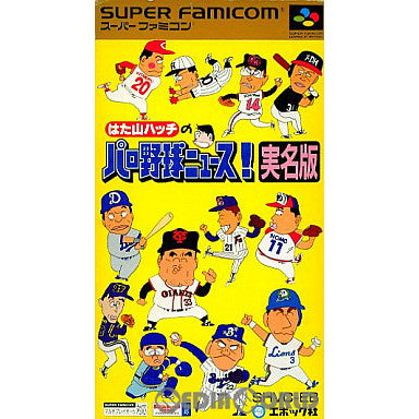 【中古即納】[箱説明書なし][SFC]はた山ハッチのパロ野球ニュース!実名版 エポック社 (19931029)