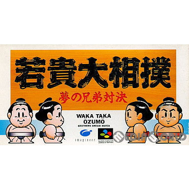 【中古即納】[箱説明書なし][SFC]若貴大相撲 夢の兄弟対決 イマジニア (19931112)