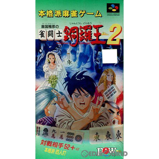 【中古即納】[お得品][箱説明書なし][SFC]喜国雅彦の雀闘士銅鑼王2 POW (19931203)