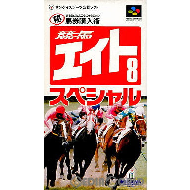 【中古即納】[お得品][箱説明書なし][SFC]競馬エイトSpecial マル秘馬券購入術 ミサワエンターテインメント (19931210)