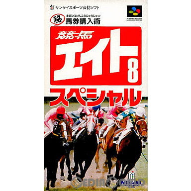 【中古即納】[SFC]競馬エイトSpecial マル秘馬券購入術(19931210)