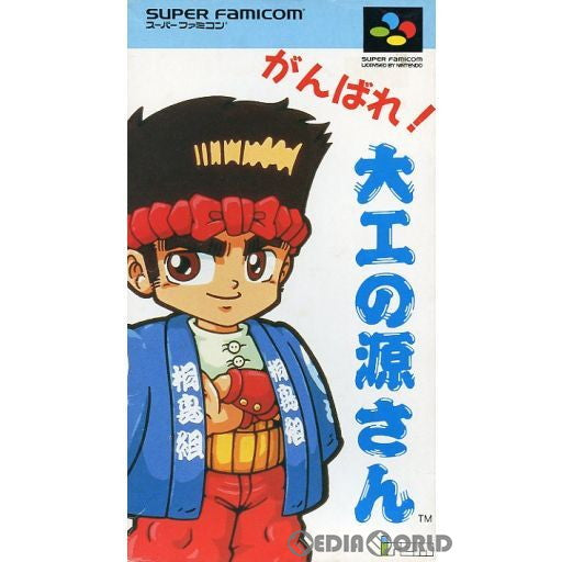 【中古即納】[お得品][箱説明書なし][SFC]がんばれ大工の源さん アイレム (19931222)