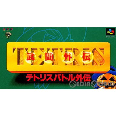 【中古即納】[SFC]テトリス武闘外伝(TETRISバトル外伝) ビーピーエス (19931224)