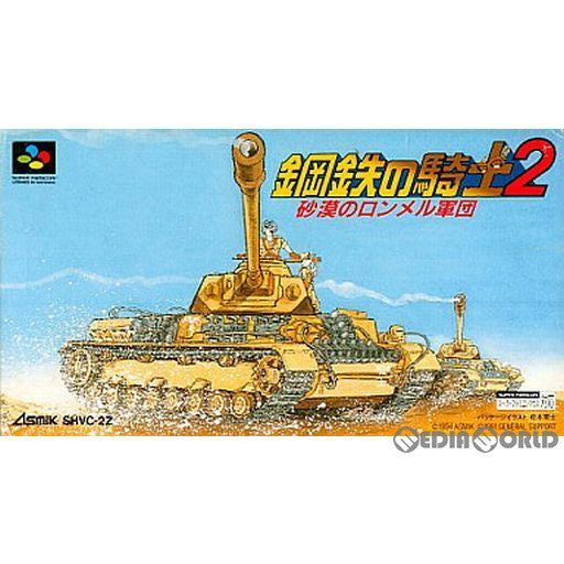 【中古即納】[箱説明書なし][SFC]鋼鉄の騎士2 砂漠のロンメル軍団 アスミック (19940128)