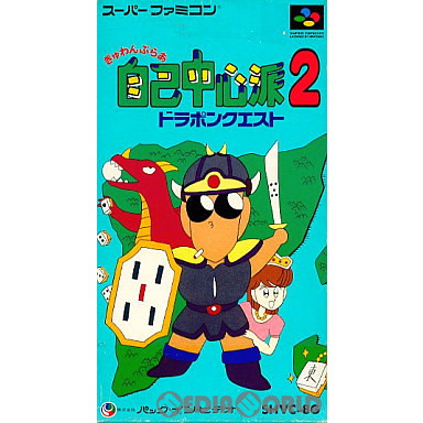 【中古即納】[箱説明書なし][SFC]ぎゅわんぶらあ自己中心派2 ドラポンクエスト パック・イン・ビデオ (19940318)