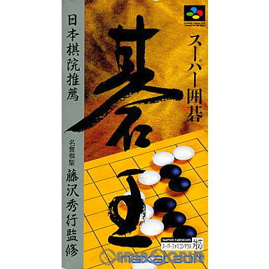 【中古即納】[SFC]スーパー囲碁 碁王 ナグザット (19940408)