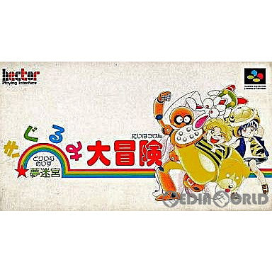 【SFC】きぐるみ大冒険(夢迷宮)【動作確認済】 夢迷宮きぐるみ大冒険 - ゲームカタログ@Wiki ～名作から