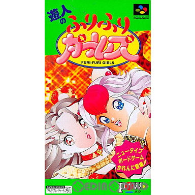 【中古即納】[お得品][箱説明書なし][SFC]遊人のふりふりガールズ POW (19940701)
