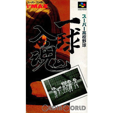 【中古即納】[お得品][箱説明書なし][SFC]スーパー高校野球 一球入魂 アイマックス (19940805)