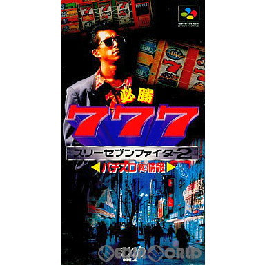 【中古即納】[SFC]必勝スリーセブンファイター2 パチスロマル秘情報(必勝777ファイター2) バップ (19940819)