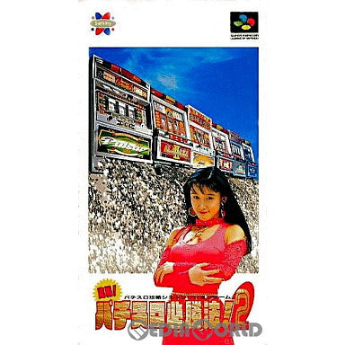 【中古即納】[箱説明書なし][SFC]実戦パチスロ必勝法!2 サミー (19940916)