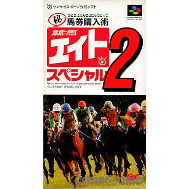 【中古即納】[SFC]競馬エイトスペシャル2(19940930)