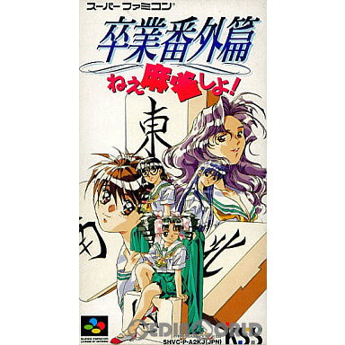 【中古即納】[SFC]卒業番外篇 ねぇ麻雀しよ! KSS (19941028)