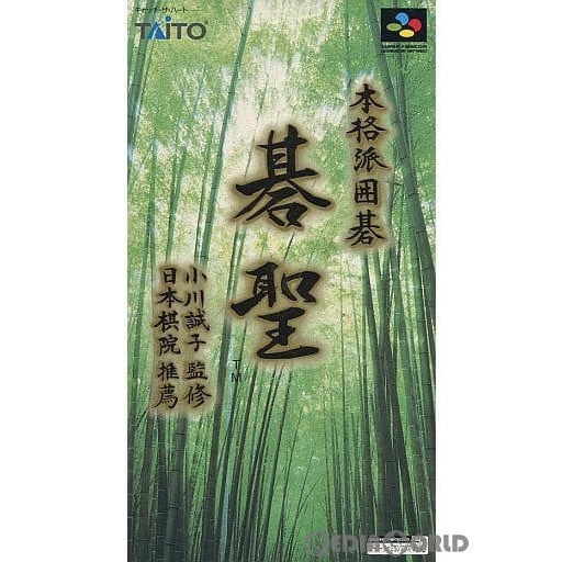 【中古即納】[お得品][箱説明書なし][SFC]本格派囲碁 碁聖(ごせい) タイトー (19941028)