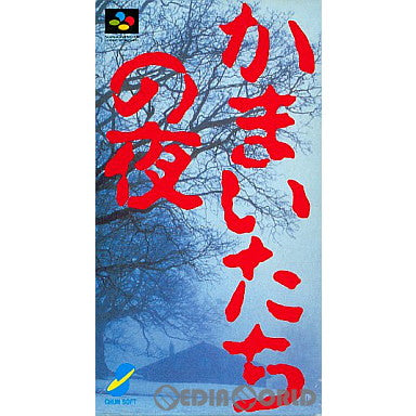 【中古即納】[SFC]かまいたちの夜(19941125)