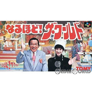 【中古即納】[SFC]なるほど!ザ・ワールド トミー (19941125)