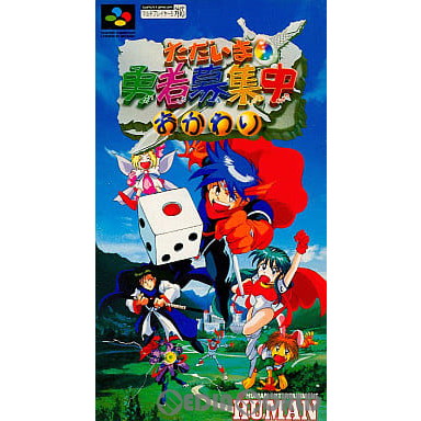 【中古即納】[SFC]ただいま勇者募集中 おかわり ヒューマン (19941125)
