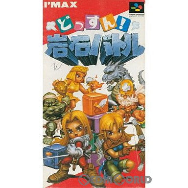 【中古即納】[お得品][箱説明書なし][SFC]どっすん!岩石バトル アイマックス (19941216)