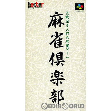 【中古即納】[SFC]麻雀倶楽部 ヘクト (19941222)