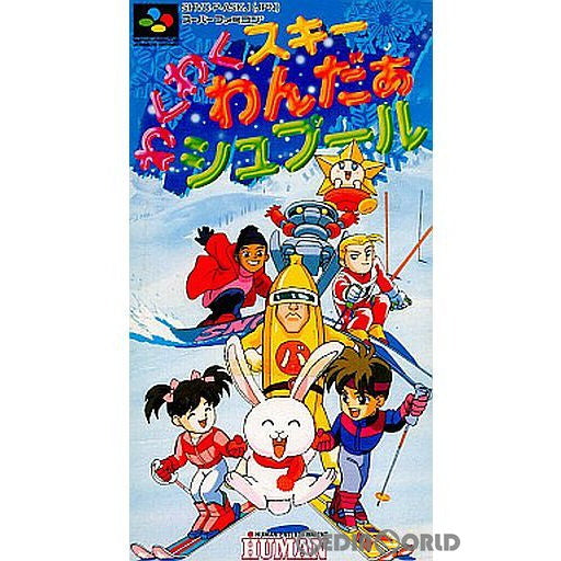 【中古即納】[SFC]わくわくスキーわんだぁシュプール ヒューマン  (19950113)