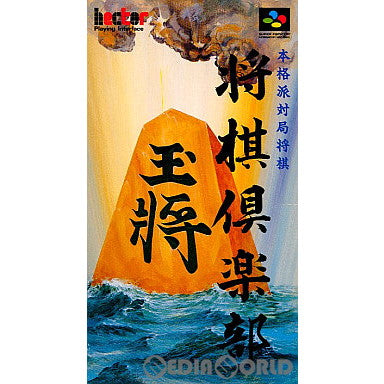 【中古即納】[箱説明書なし][SFC]将棋倶楽部(19950224)