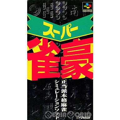 【中古即納】[箱説明書なし][SFC]スーパー雀豪 ビクターエンタテインメント (19950317)