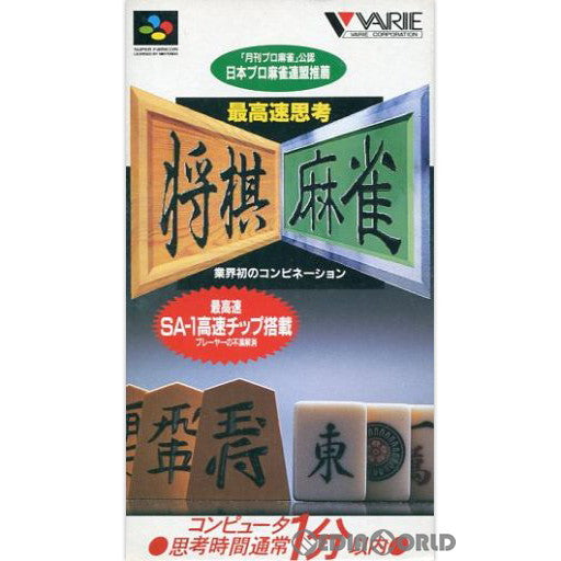 【中古即納】[SFC]最高速思考 将棋 麻雀 バリエ (19950331)