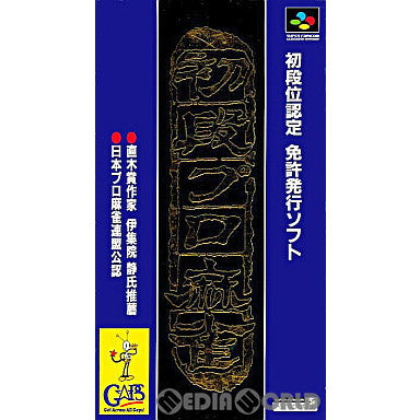 【中古即納】[箱説明書なし][SFC]初段位認定 初段プロ麻雀 ギャップス (19950428)