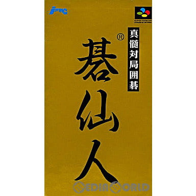 【中古即納】[SFC]真髄対局囲碁 碁仙人(しんずいたいきょくいご ごせんにん) J・ウイング (19950616)