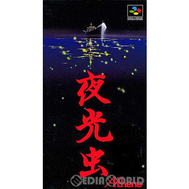 【中古即納】[SFC]夜光虫(19950616)