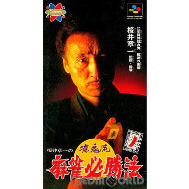 【中古即納】[お得品][箱説明書なし][SFC]桜井章一の雀鬼流 麻雀必勝法 サミー (19950914)