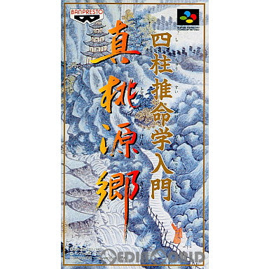 【中古即納】[SFC]四柱推命学入門 真桃源郷(19950922)