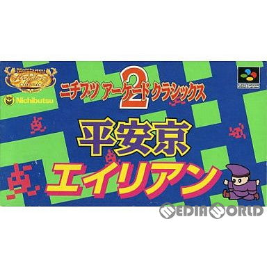 【中古即納】[SFC]ニチブツアーケードクラシックス2 平安京エイリアン 日本物産 (19951215)