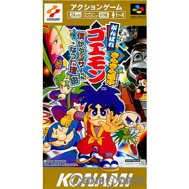 【中古即納】[箱説明書なし][SFC]がんばれゴエモン きらきら道中 ～ぼくがダンサーになった理由～ コナミ (19951222)