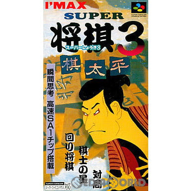 【中古即納】[SFC]スーパー将棋3 アイマックス (19951229)