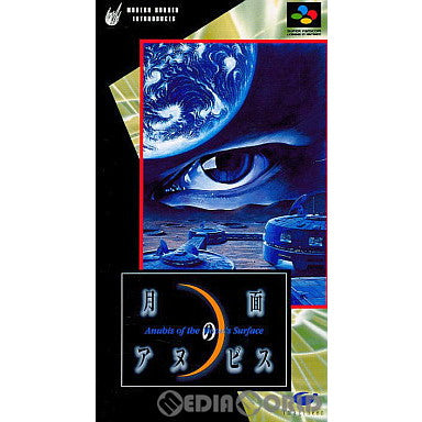 【中古即納】[SFC]月面のアヌビス(Anubis of the Moon's Surface) イマジニア (19951222)