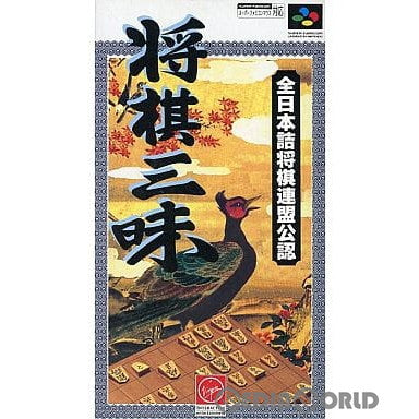 【中古即納】[SFC]将棋三昧 ヴァージンインタラクティブエンターテインメント (19951222)