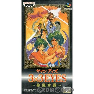 【中古即納】[SFC]3x3EYES(サザンアイズ) 獣魔奉還 バンプレスト (19951222)