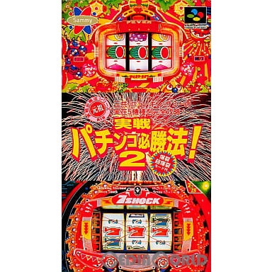 【中古即納】[SFC]実践パチンコ必勝法!2 サミー (19960315)