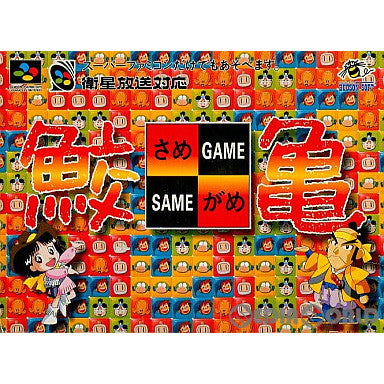 【中古即納】[箱説明書なし][SFC]鮫亀(さめがめ)SAME GAME(19960301)