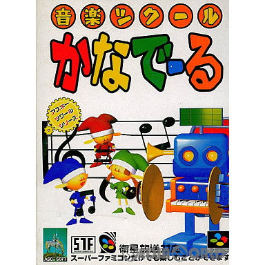 【中古即納】[箱説明書なし][SFC]音楽ツクール かなでーる アスキー (19960412)