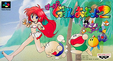 【中古即納】[SFC]すーぱーぐっすんおよよ2 バンプレスト (19960524)