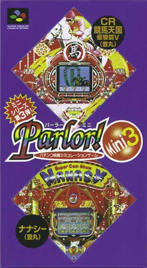 【中古即納】[SFC]Parlor! Mini3(パーラーミニ3) パチンコ実機シミュレーションゲーム(19960927)