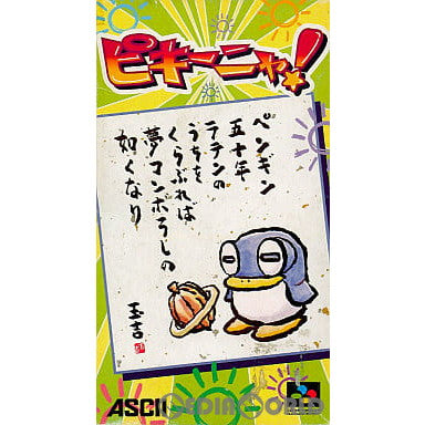 【中古即納】[SFC]ピキーニャ! アスキー (19970131)