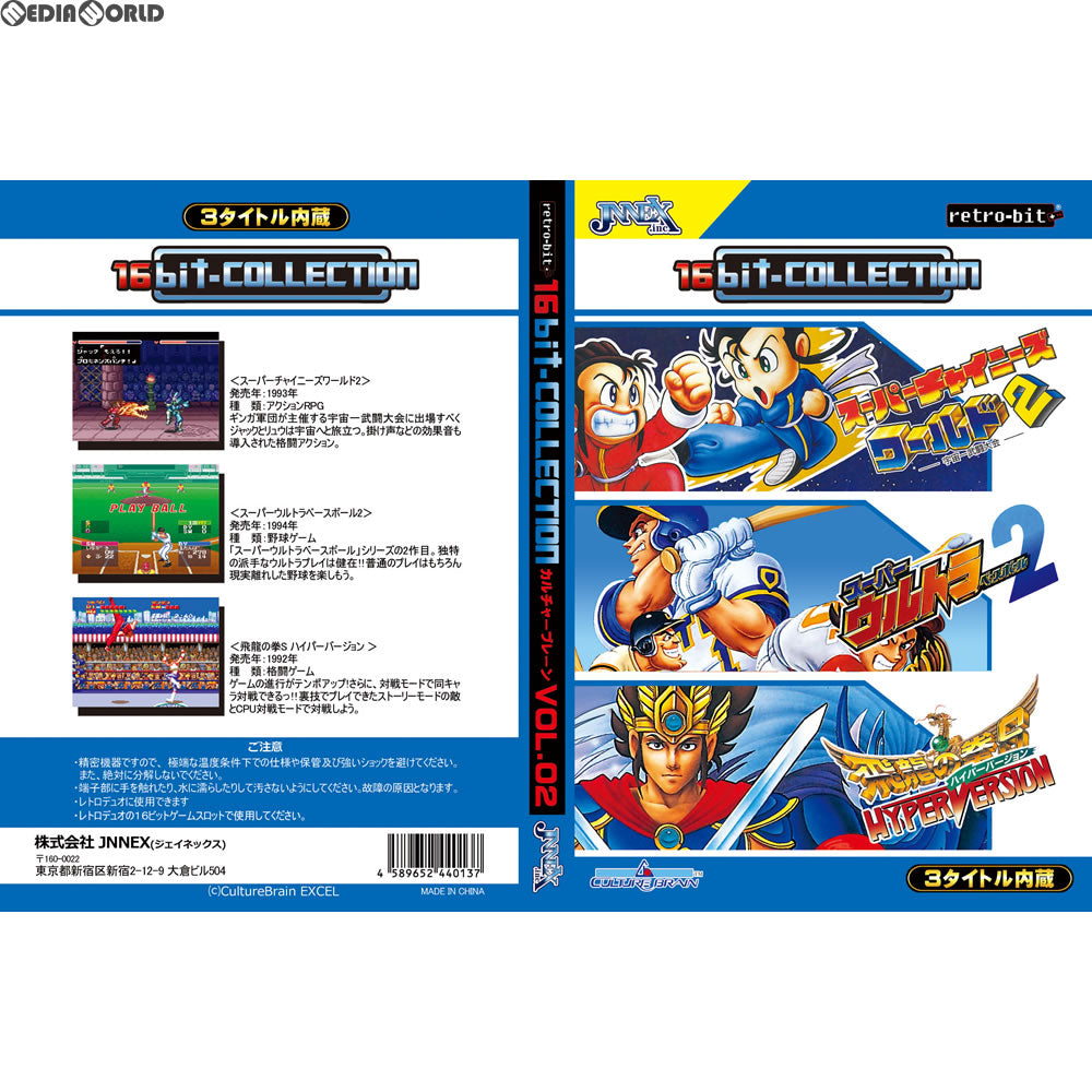 【新品即納】[SFC]16ビットコレクション カルチャーブレーン Vol.02(レトロビット「レトロデュオ」・SFC互換機用) JNNEX (20170930)