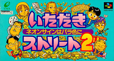 【中古即納】[お得品][箱説明書なし][SFC]いただきストリート2 ネオンサインはバラ色に 廉価版(SHVC-12-2) エニックス (19970926)