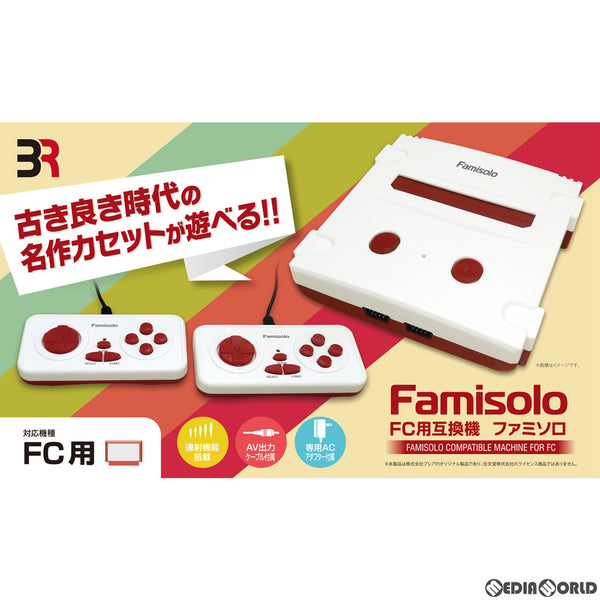【新品】【お取り寄せ】[FC](本体)Famisolo(ファミソロ) FC用互換機 ブレア(BR-0010)(20201030)