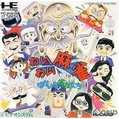 【中古即納】[PCE]わいわい麻雀 ゆかいな雀友たち(Huカード) ビデオシステム (19890619)