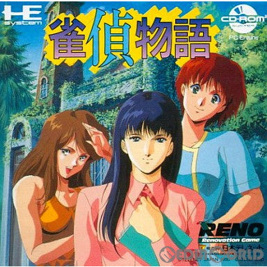 【中古即納】[PCE]雀偵物語(CDロムロム)(19901009)